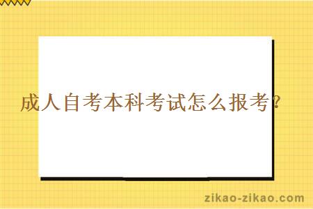 成人自考本科考试怎么报考？