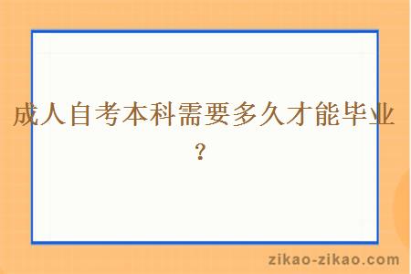 成人自考本科需要多久才能毕业？