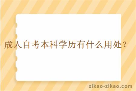 成人自考本科学历有什么用处？