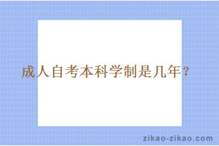 成人自考本科学制是几年？