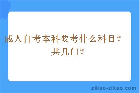 成人自考本科要考什么科目？一共几门？