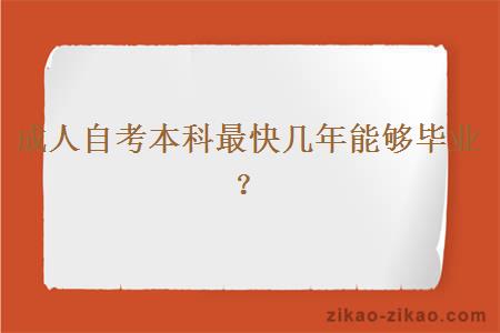 成人自考本科最快几年能够毕业？