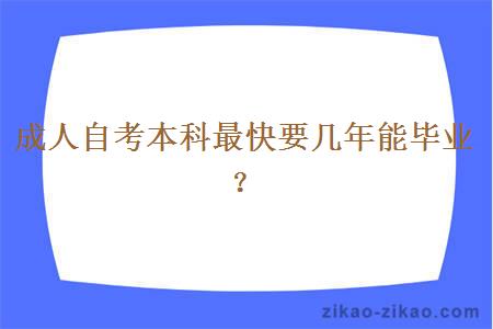 成人自考本科最快要几年能毕业？