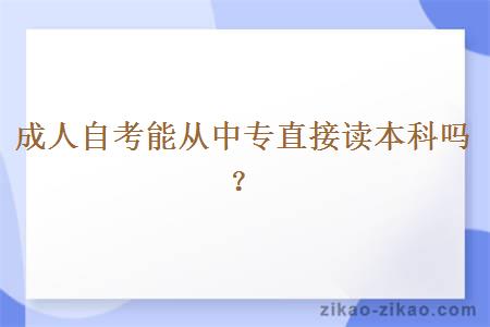 成人自考能从中专直接读本科吗？