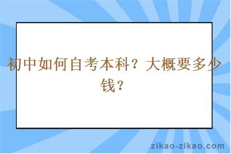 初中如何自考本科？大概要多少钱？