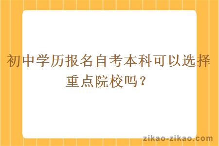 初中学历报名自考本科可以选择重点院校吗？