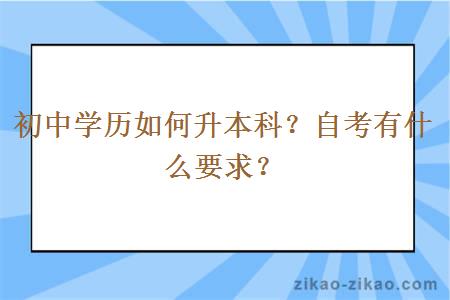 初中学历如何升本科？自考有什么要求？