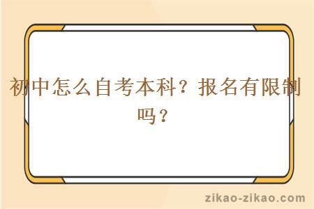 初中怎么自考本科？报名有限制吗？