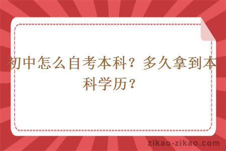 初中怎么自考本科？多久拿到本科学历？