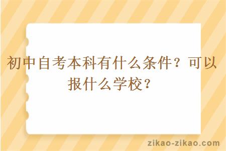 初中自考本科有什么条件？可以报什么学校？