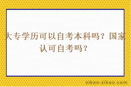 大专学历可以自考本科吗？国家认可自考吗？