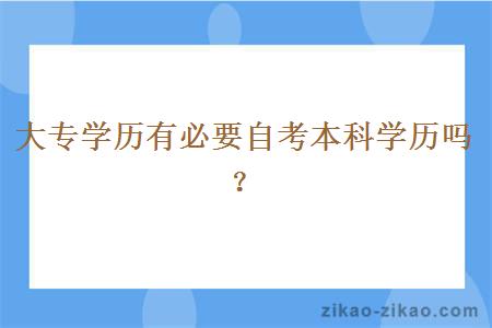 大专学历有必要自考本科学历吗？