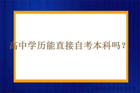 高中学历能直接自考本科吗？