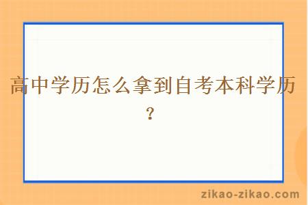 高中学历怎么拿到自考本科学历？