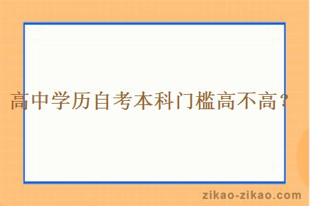 高中学历自考本科门槛高不高?