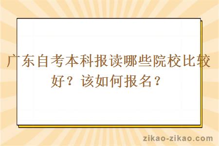 广东自考本科报读哪些院校比较好？该如何报名？