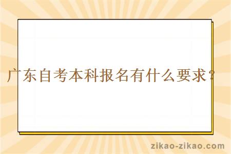 广东自考本科报名有什么要求？