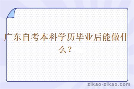 广东自考本科学历毕业后能做什么？