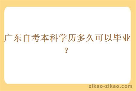 广东自考本科学历多久可以毕业？