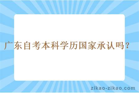 广东自考本科学历国家承认吗？