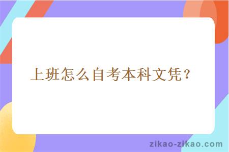 上班怎么自考本科文凭？