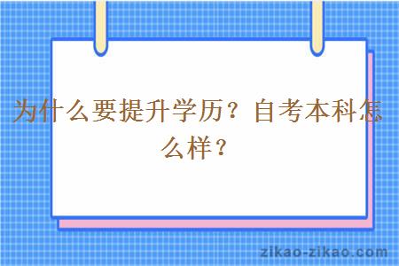 为什么要提升学历？自考本科怎么样？