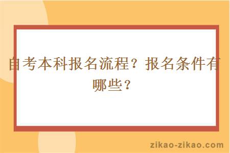 自考本科报名流程？报名条件有哪些？