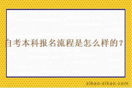 自考本科报名流程是怎么样的？