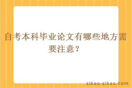 自考本科毕业论文有哪些地方需要注意？