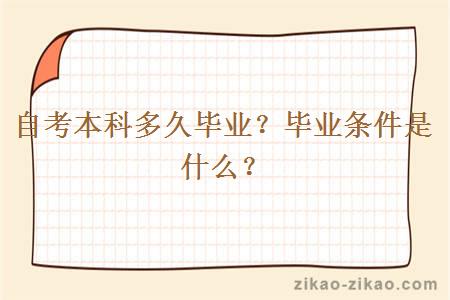 自考本科多久毕业？毕业条件是什么？