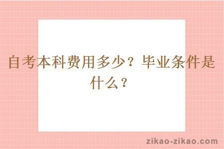 自考本科费用多少？毕业条件是什么？