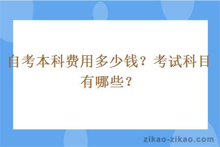 自考本科费用多少钱？考试科目有哪些？