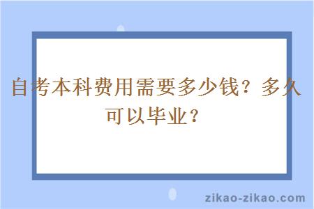 自考本科费用需要多少钱？多久可以毕业？