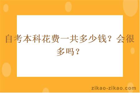 自考本科花费一共多少钱？会很多吗？