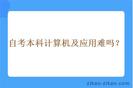 自考本科计算机及应用难吗？