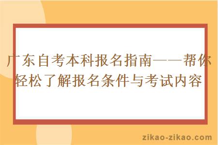 广东自考本科报名指南——帮你轻松了解报名条件与考试内容