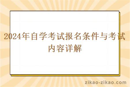 2024年自学考试报名条件与考试内容详解