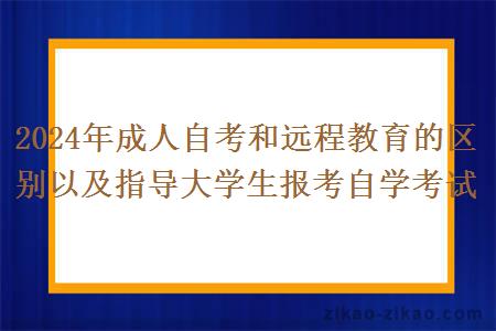 2024年成人自考和远程教育的区别以及指导大学生报考自学考试