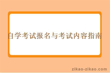 自学考试报名与考试内容指南