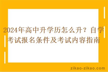 2024年高中升学历怎么升？自学考试报名条件及考试内容指南