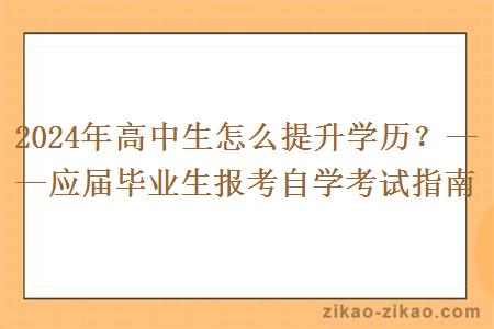 2024年高中生怎么提升学历？——应届毕业生报考自学考试指南