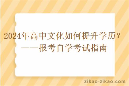 2024年高中文化如何提升学历？——报考自学考试指南