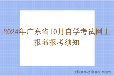 2024年广东省10月自学考试网上报名报考须知