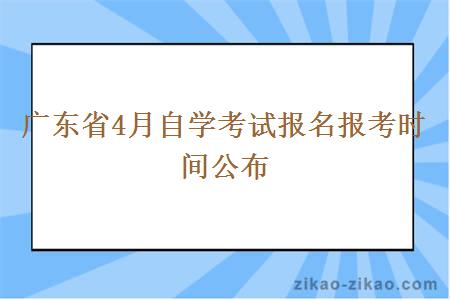 广东省4月自学考试报名报考时间公布