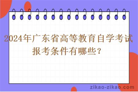 2024年广东省高等教育自学考试报考条件有哪些？