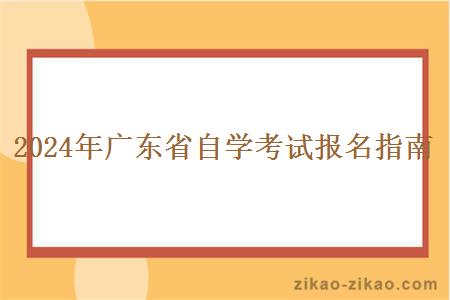 2024年广东省自学考试报名指南