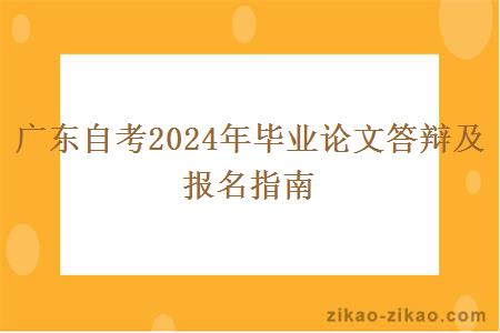 广东自考2024年毕业论文答辩及报名指南