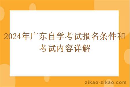2024年广东自学考试报名条