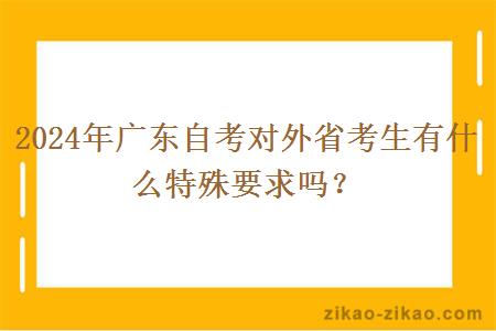 2024年广东自考对外省考生有什么特殊要求吗？