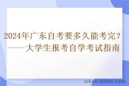 2024年广东自考要多久能考完？——大学生报考自学考试指南